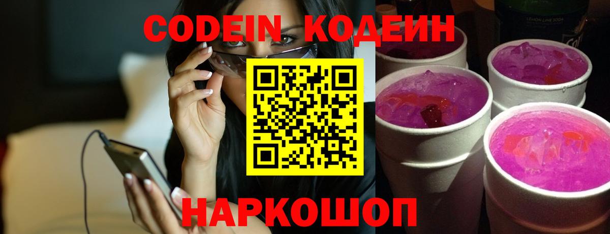 Кодеин Purple Drank Нарьян-Мар
